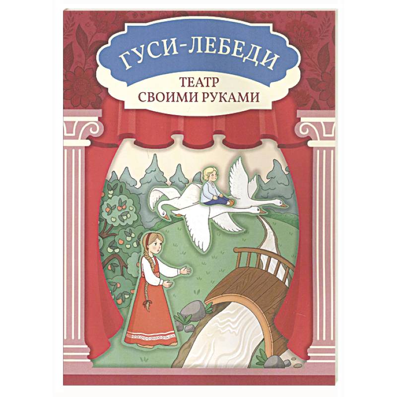 Гуси-лебеди. Книга-театр
