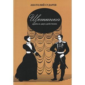 Щетинка. Драма в двух действиях