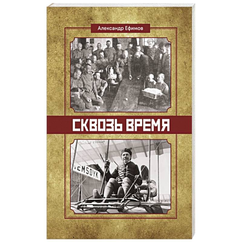 Сквозь время