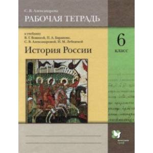 История России. 6 класс. Рабочая тетрадь к учебнику В.Г. Вовиной и др.