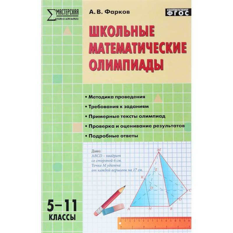 Школьные математические олимпиады. 5-11 класс. ФГОС