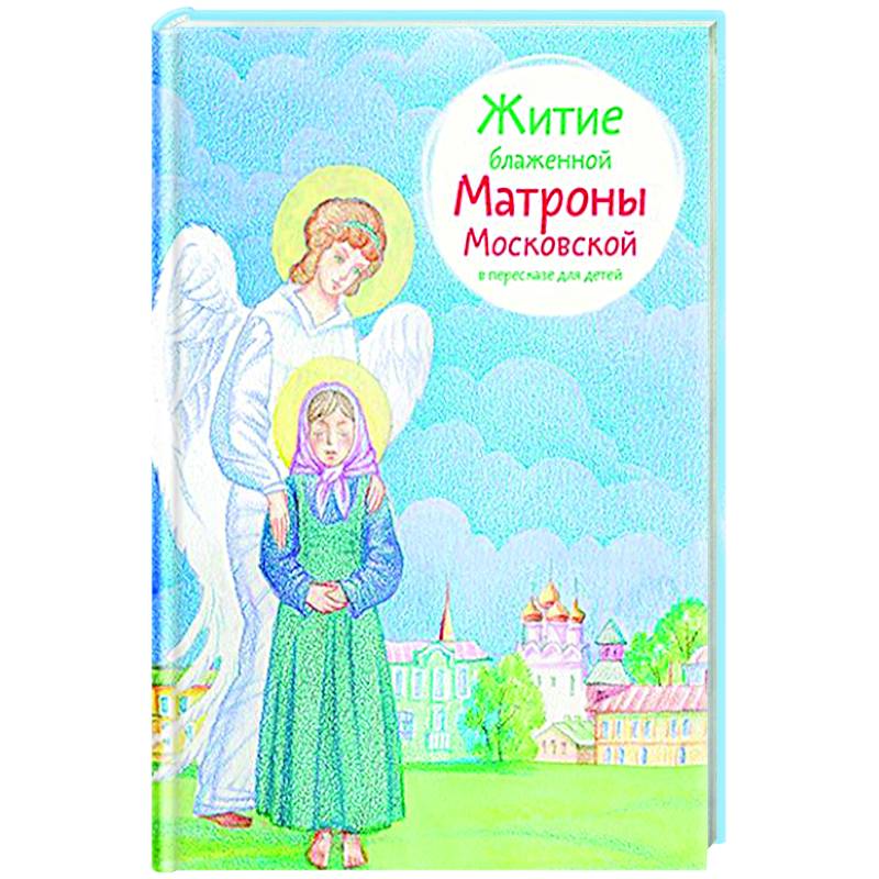 Житие блаженной Матроны Московской в пересказе для детей