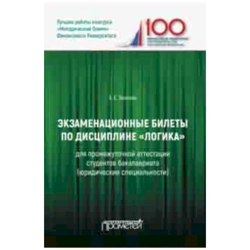Экзаменационные билеты по дисциплине 'Логика' для промежуточной аттестации студентов бакалавриата Экзаменационные билеты по дисциплине 'Логика' для промежуточной аттестации студентов бакалавриата