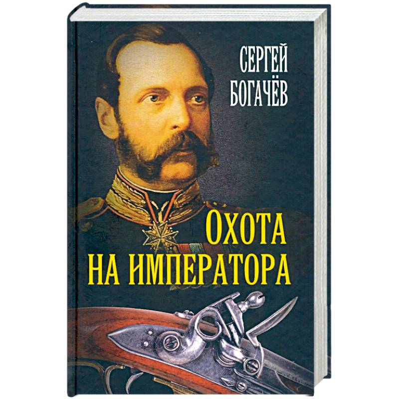 Охота на императора. Богачев С.В. Охота на императора. Богачев С.В.