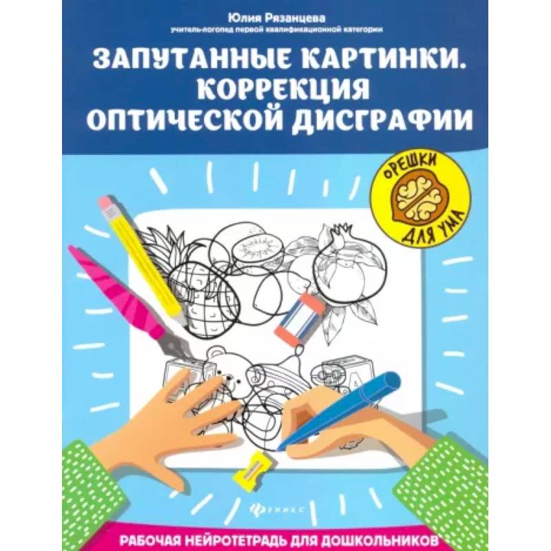 Запутанные картинки. Коррекция оптической дисграфии Запутанные картинки. Коррекция оптической дисграфии