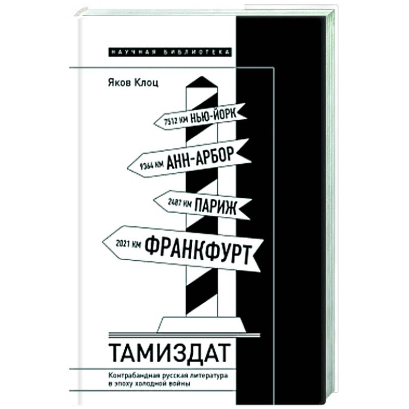 Тамиздат. Контрабандная русская литература в эпоху холодной войны Тамиздат. Контрабандная русская литература в эпоху холодной войны