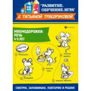 Мнемодорожки. Речь. 4-5 лет Мнемодорожки. Речь. 4-5 лет