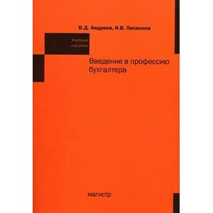 Введение в профессию бухгалтера: Учебное пособие