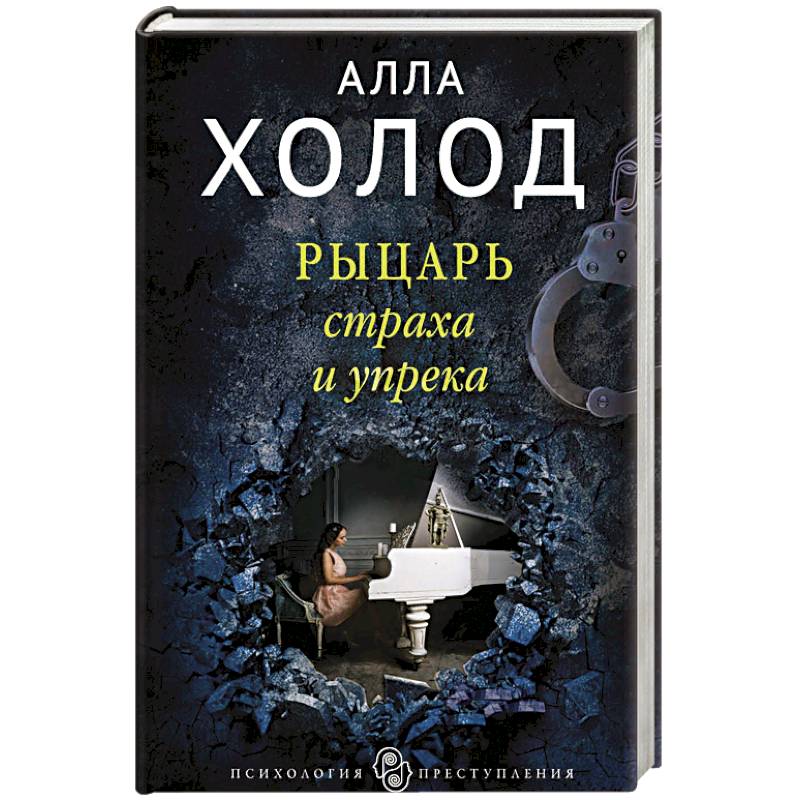 Рыцарь страха и упрека Рыцарь страха и упрека