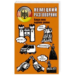 Немецкий разговорник