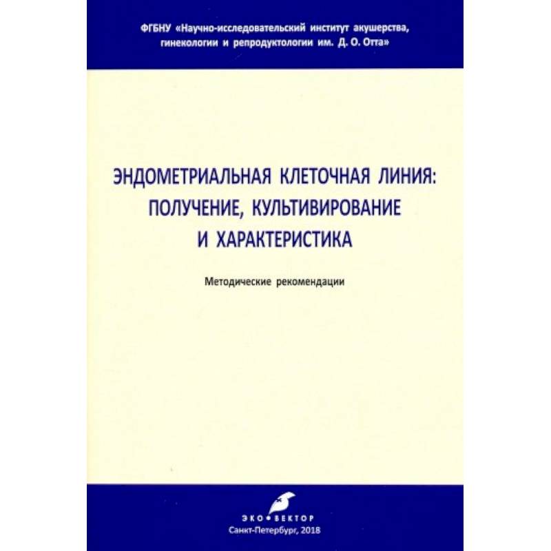 Эндометриальная клеточная линия. Получение, культивирование и характеристика. Метод. рекомендации Эндометриальная клеточная линия. Получение, культивирование и характеристика. Метод. рекомендации