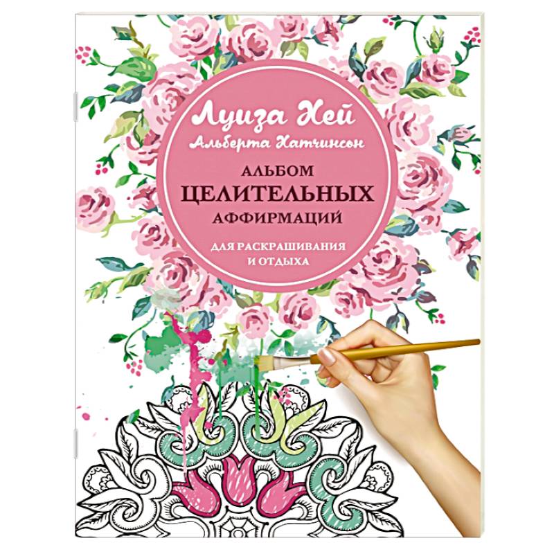 Альбом целительных аффирмаций для раскрашивания и отдыха