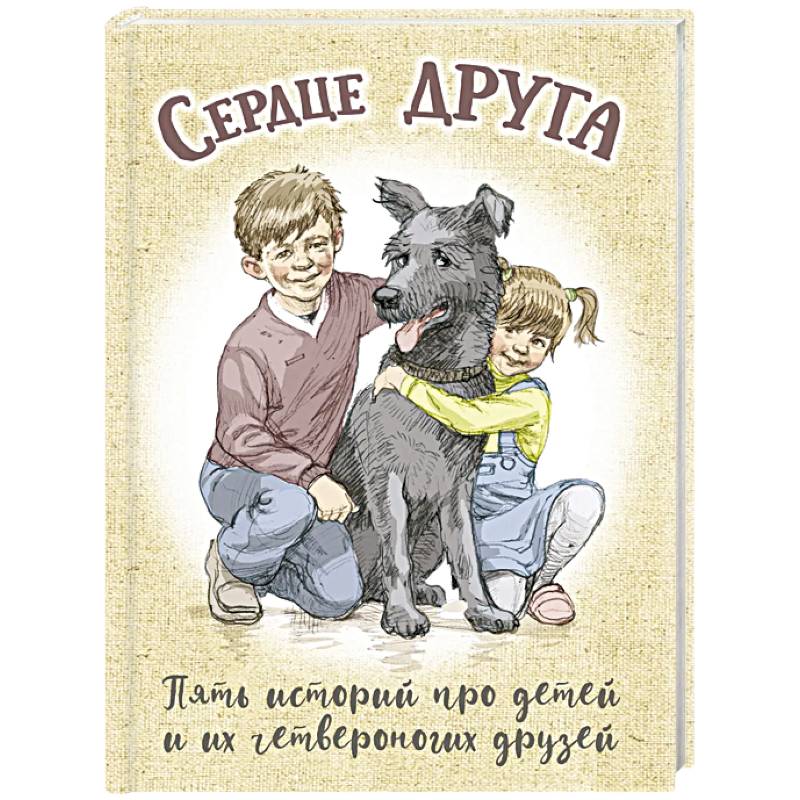 Сердце друга: пять историй про детей и их четвероногих друзей
