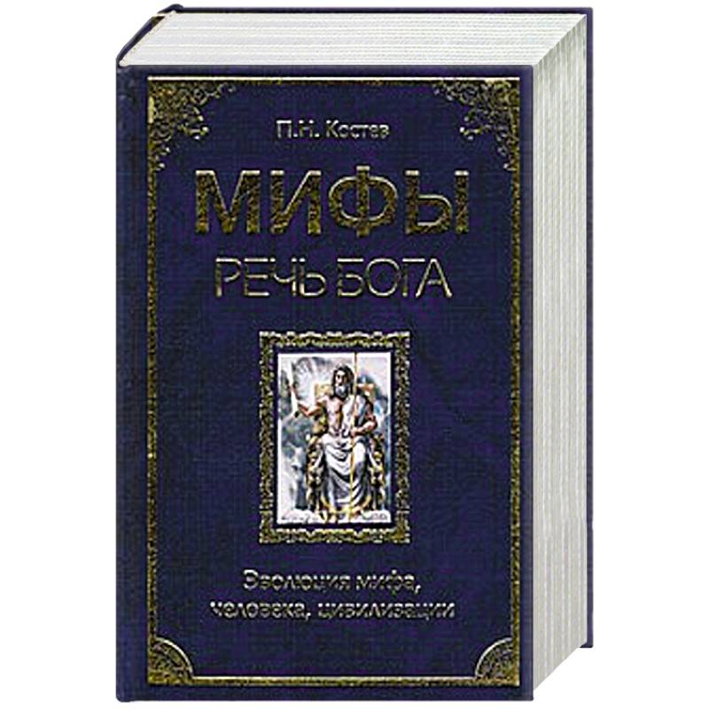 Мифы - речь Бога. Эволюция мифа, человека, цивилизации