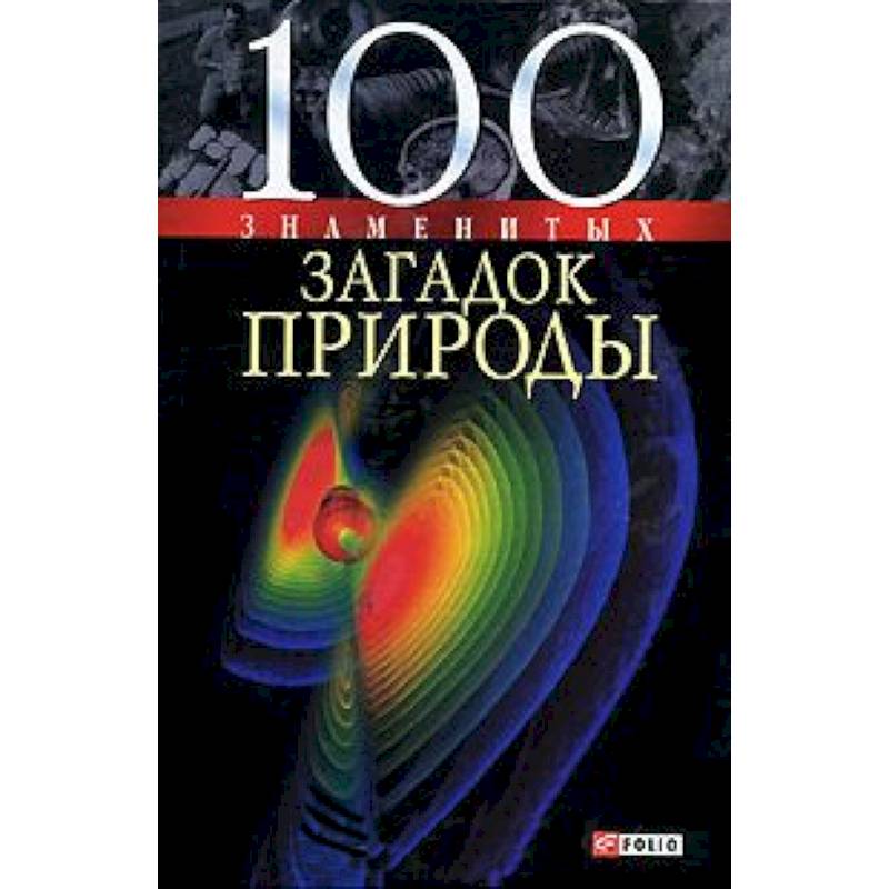 100 знаменитых загадок природы