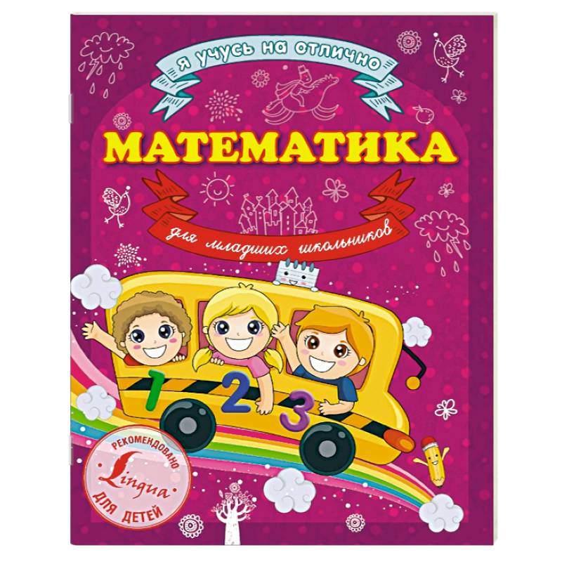 Математика для младших школьников