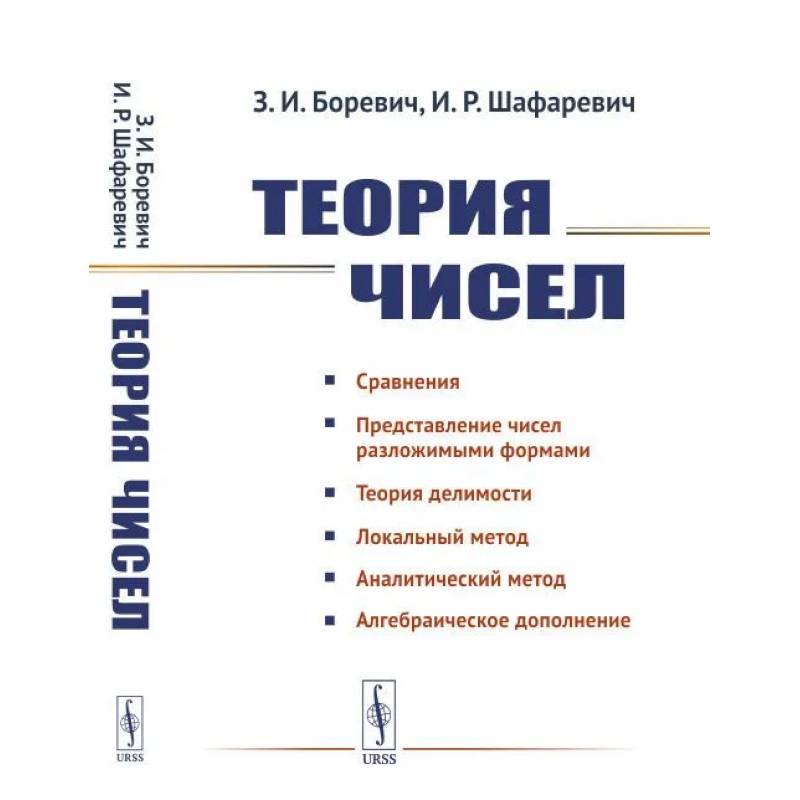 Теория чисел Теория чисел