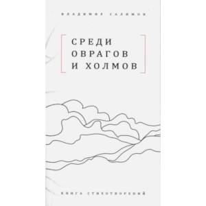 Среди оврагов и холмов: Книга стихотворений Среди оврагов и холмов: Книга стихотворений