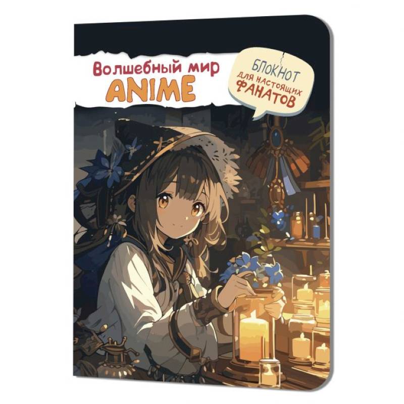 Волшебный мир Anime. Блокнот для настоящих фанатов