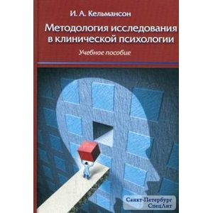 Методология исследования в клинической психологии. Учебное пособие Методология исследования в клинической психологии. Учебное пособие