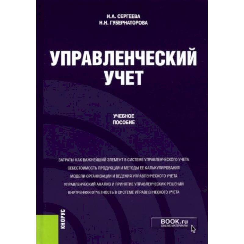 Управленческий учет Управленческий учет
