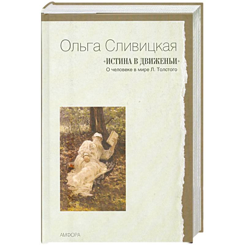 'Истина в движеньи' : О человеке в мире Л. Толстого