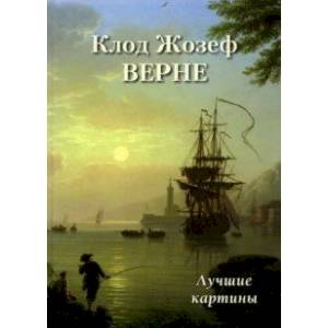 Клод Жозеф Верне. Лучшие картины Клод Жозеф Верне. Лучшие картины