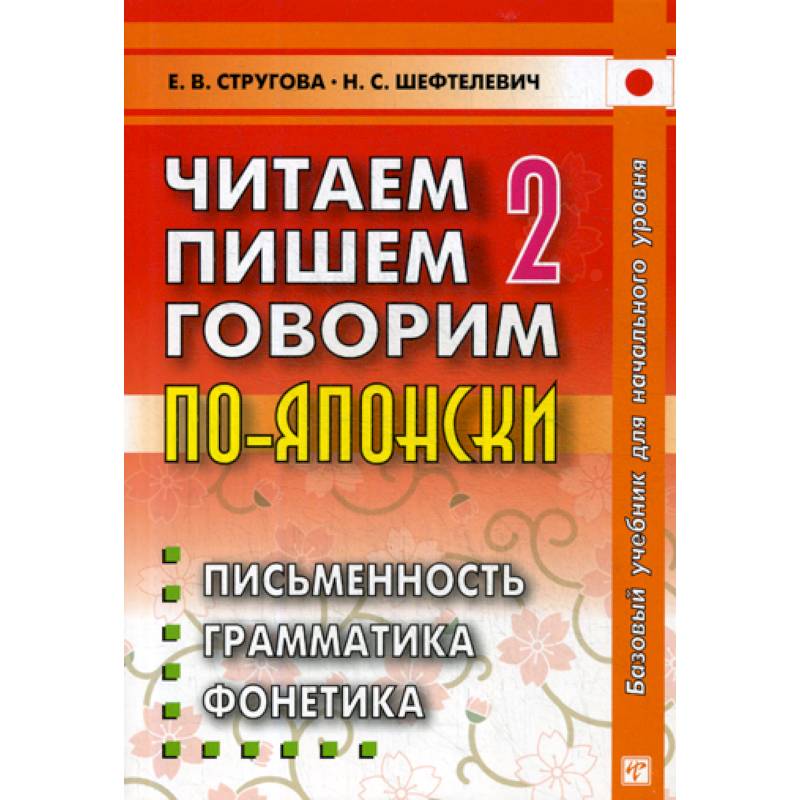 Читаем, пишем, говорим по-японски Читаем, пишем, говорим по-японски