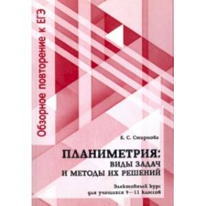 Планиметрия. 9-11 классы. Виды задач и методы их решений. Элективный курс Планиметрия. 9-11 классы. Виды задач и методы их решений. Элективный курс