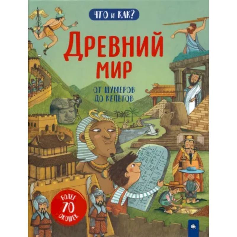 Древний мир. От шумеров до кельтов Древний мир. От шумеров до кельтов