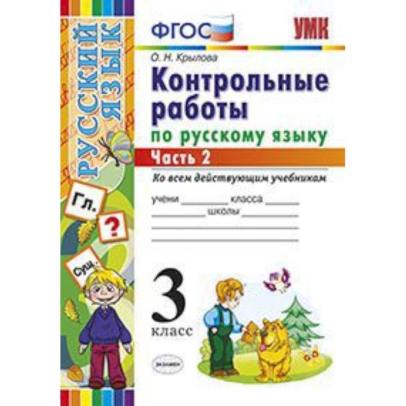 Контрольные работы по русскому языку. 3 класс. Часть 2. Ко всем действующим учебникам. ФГОС