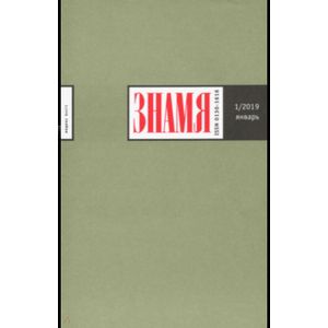Журнал 'Знамя' № 01. 2019