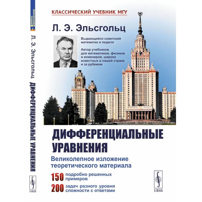 Дифференциальные уравнения: Учебник