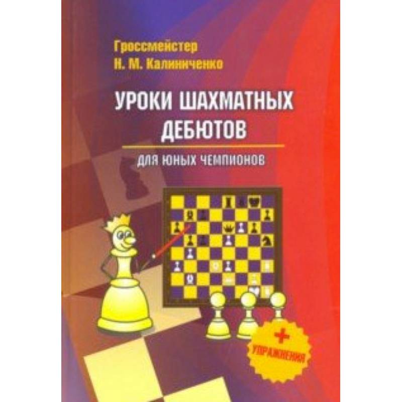 Уроки шахматных дебютов для юных чемпионов + упражнения Уроки шахматных дебютов для юных чемпионов + упражнения
