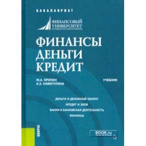 Финансы. Деньги. Кредит. (Бакалавриат). Учебник
