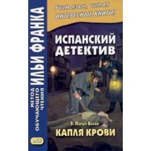 Испанский детектив. Э. Пардо Басан. Капля крови Испанский детектив. Э. Пардо Басан. Капля крови
