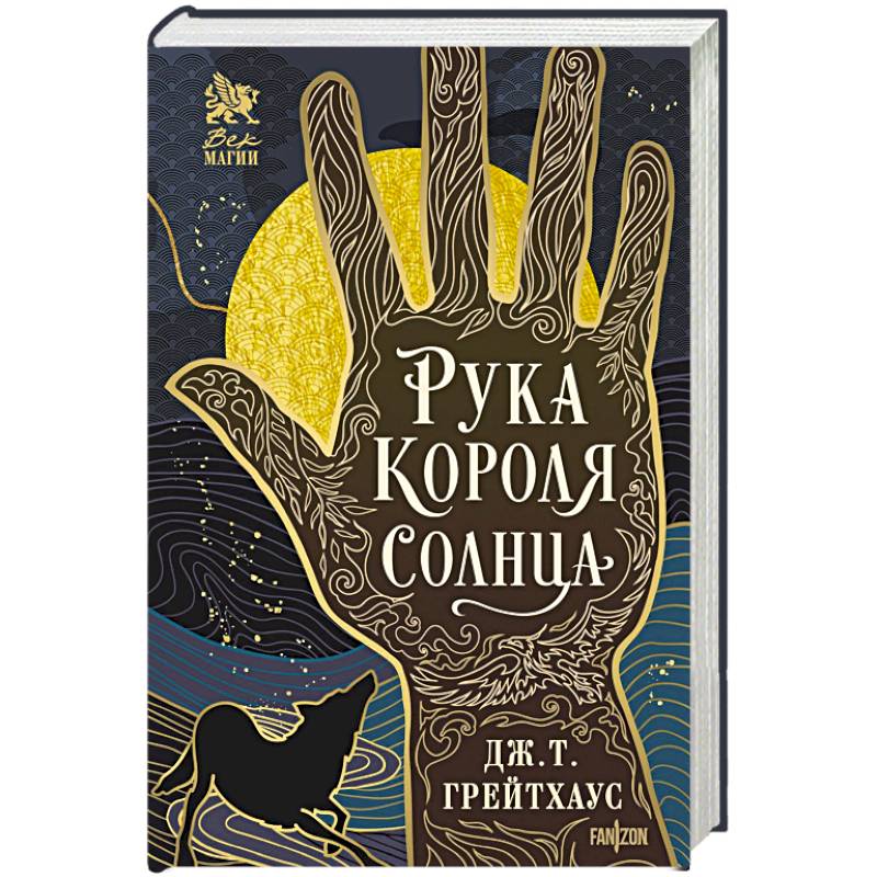 Рука Короля Солнца (Договор и Узор #1)