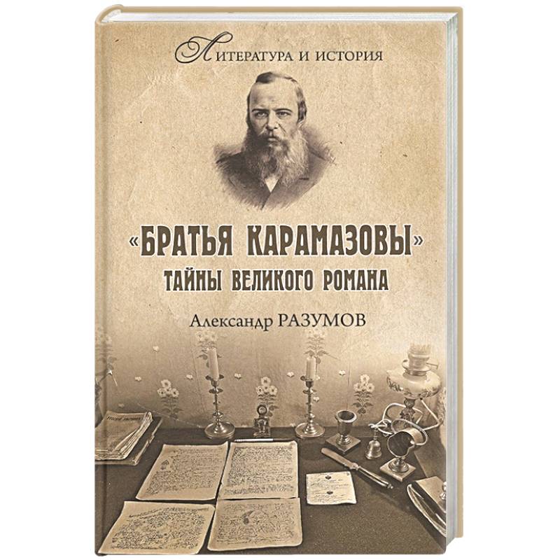 Братья Карамазовы. Тайны великого романа Братья Карамазовы. Тайны великого романа