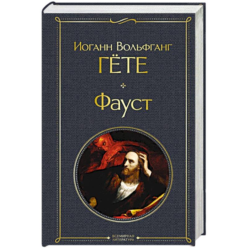 Фауст