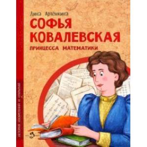 Софья Ковалевская. Принцесса математики Софья Ковалевская. Принцесса математики