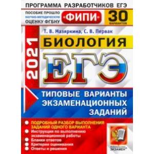 ЕГЭ 2021 ФИПИ Биология. Типовые варианты экзаменационных задний. 30 вариантов ЕГЭ 2021 ФИПИ Биология. Типовые варианты экзаменационных задний. 30 вариантов