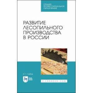 Развитие лесопильного производства в России. Учебное пособие