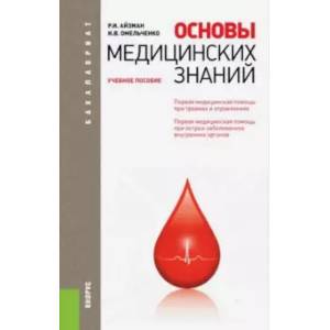 Основы медицинских знаний. Учебное пособие Основы медицинских знаний. Учебное пособие