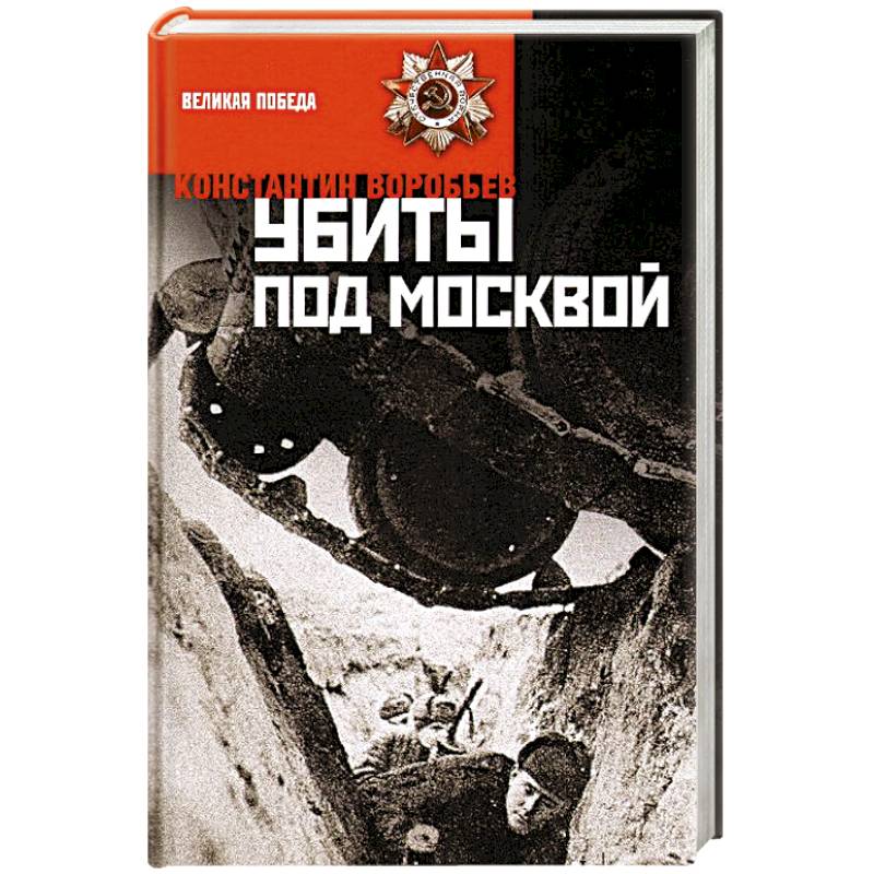 Убиты под Москвой