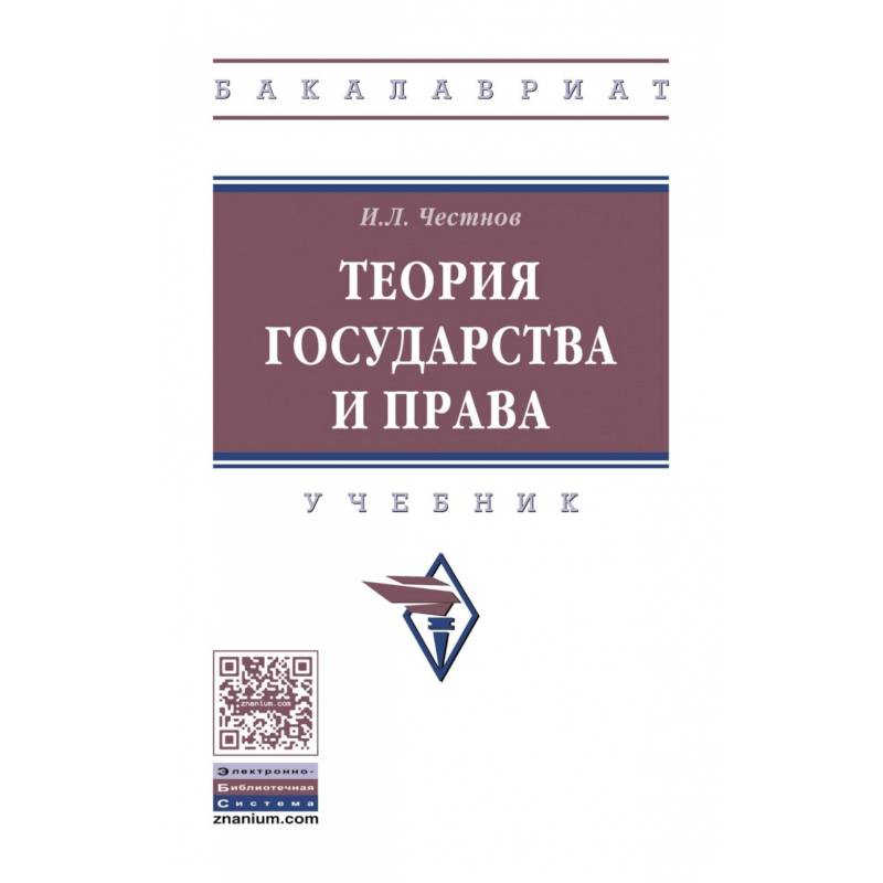 Теория государства и права. Учебник Теория государства и права. Учебник