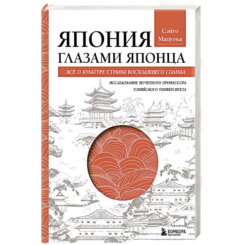 Япония глазами японца. Все о культуре страны восходящего солнца