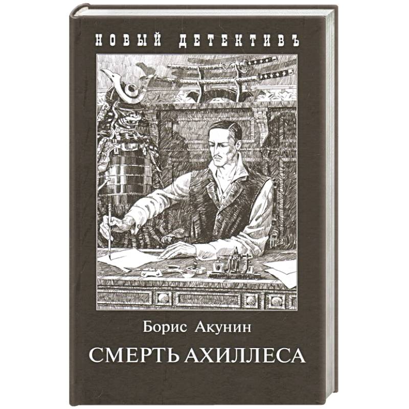 Смерть Ахиллеса