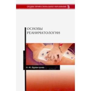 Основы реаниматологии. Учебник Основы реаниматологии. Учебник