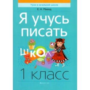 Обучение грамоте. 1 класс. Я учусь писать