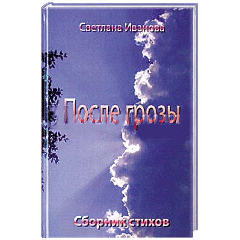 После грозы. Поэзия После грозы. Поэзия